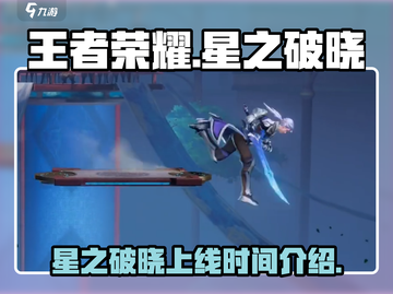 王者荣耀🔥星之破晓上线时间揭秘💥截图1