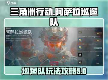 三角洲行动🔥阿萨拉巡逻队玩法攻略来啦！截图1