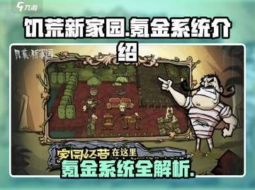 饥荒新家园💥氪金系统大揭秘！玩游戏不氪金能行吗？截图1