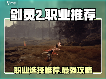 剑灵2手游🔥三大职业推荐，玩就完事了！截图1