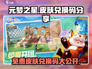 元梦之星皮肤兑换码大公开！💥游戏党速来领取🎁截图1