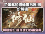 了不起的修仙模拟器🔥熔炉解锁秘籍大公开！