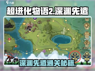 超进化物语2深渊先遣通关🔥秘籍，稳稳上分！🎮截图1