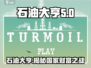 石油大亨🔥：玩到停不下来的游戏🎉