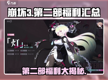 崩坏3第二部福利大曝光！😍游戏党必看，惊喜多多！截图1