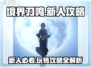 境界刀鸣🔥新人必看！玩法规攻略大公开！