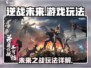逆战未来🔥超燃游戏玩法大揭秘！🎮