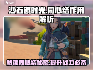 《沙石镇时光》同心结大揭秘！💎快速提升好感度秘籍截图1