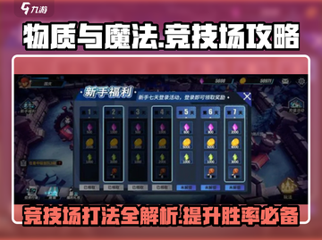 物质与魔法🔥竞技场打法攻略🌟截图1