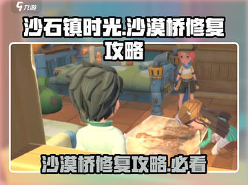 《沙石镇时光》沙漠桥修复🔥攻略来啦！截图1