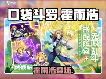 🔥《口袋斗罗》霍雨浩上线！⚡截图1