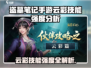 《盗墓笔记手游云彩技能太强了💥》