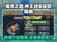 英勇之地🔥神王经验获取超全指南！🚀