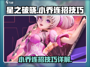星之破晓🔥小乔连招秘籍，轻松上分必备！截图1