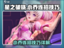 星之破晓🔥小乔连招秘籍，轻松上分必备！