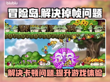 冒险岛掉帧？这几招教你轻松解决！🎮🔥截图1