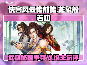 侠客风云传前传🔥龙象般若功残本该给谁？最强搭配等你来！截图1