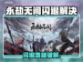 💥永劫无间闪退？一招解决！🎮
