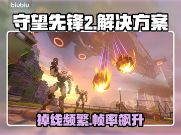 🔥守望先锋2掉线？速看解决方法！💥🎮截图1