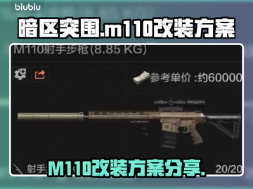 暗区突围|m110改装方案分享💥截图1