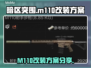 暗区突围|m110改装方案分享💥
