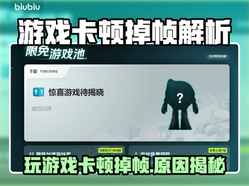 🎮玩游戏卡顿掉帧？原因竟然是这个！截图1