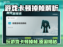 🎮玩游戏卡顿掉帧？原因竟然是这个！