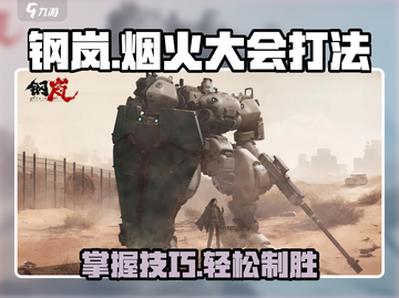 钢岚烟火大会打法🔥超详细攻略来啦！💥截图1
