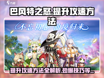 巴风特之怒🔥卡攻速提升秘籍💎截图1