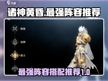 诸神黄昏征服最强🔥阵容推荐｜手游党必看截图1