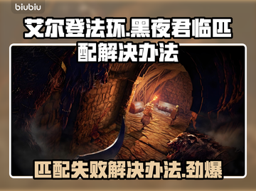 艾尔登法环黑夜君临匹配失败？❌解决办法来了！🔥截图1