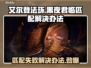 艾尔登法环黑夜君临匹配失败？❌解决办法来了！🔥