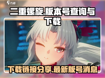 二重螺旋🔥终于拿到版号啦！速来下载🔗截图1