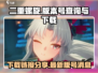 二重螺旋🔥终于拿到版号啦！速来下载🔗