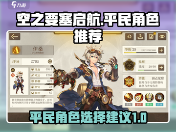空之要塞启航🔥平民必选英雄角色推荐💥截图1