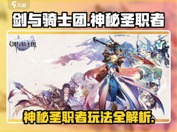 剑与骑士团🔥神秘圣职者玩法大揭秘！截图1