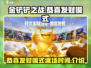 金铲铲之战🎉恭喜发财模式返场时间揭秘！