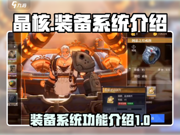 晶核✨装备系统全揭秘！玩游戏必备🔥截图1