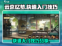 云京忆梦🔥快速上分技巧，新手必看！🎮