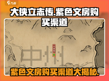 大侠立志传🔥紫色文房购买渠道大公开！截图1