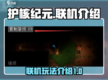 护核纪元🔥联机玩法大揭秘！📌截图1