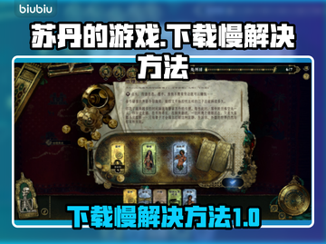 苏丹的游戏下载慢？🔥一招搞定⚡截图1