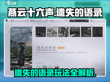 燕云十六声🔥遗失语录玩法大揭秘！📌截图1