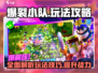 爆裂小队🔥玩法大全，一键解锁全部攻略！