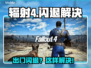 🎮辐射4出门闪退？一招解决！💥