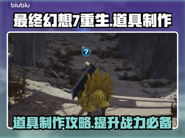 最终幻想7重生🔥超强道具制作攻略来啦！截图1
