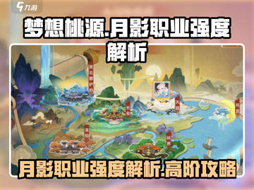 梦想桃源：月影职业强度爆表！✨新手必看截图1