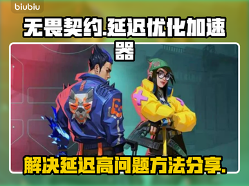 无畏契约延迟高🔥用这个加速器秒解决！截图1