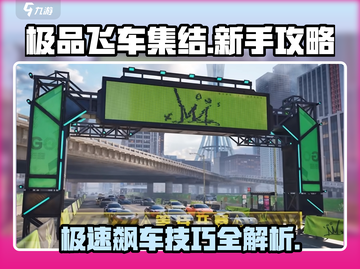 🔥《极品飞车集结》新人必看！极速玩法大揭秘🚗截图1