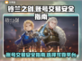 铃兰之剑账号交易🔥安全平台大揭秘！🎮